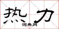 曾慶福熱力隸書怎么寫