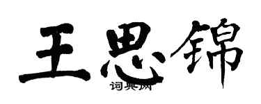 翁闓運王思錦楷書個性簽名怎么寫