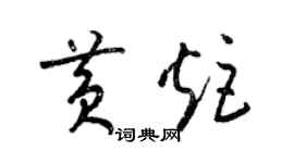 梁錦英黃炬草書個性簽名怎么寫