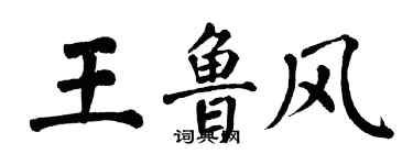 翁闓運王魯風楷書個性簽名怎么寫
