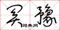 王冬齡關豫草書怎么寫