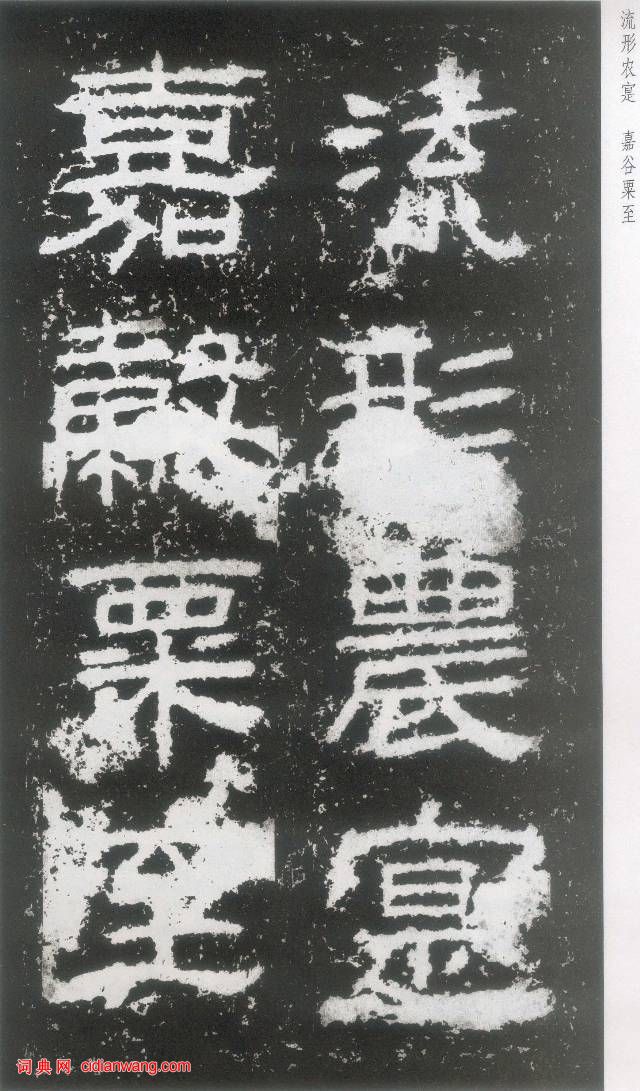 東漢《封龍山碑》拓本