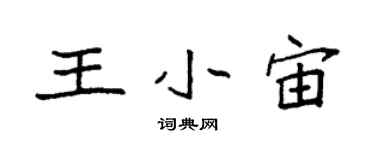 袁強王小宙楷書個性簽名怎么寫