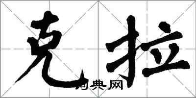 翁闓運克拉楷書怎么寫