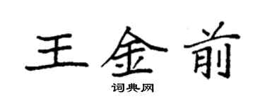 袁強王金前楷書個性簽名怎么寫