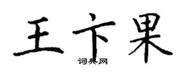 丁謙王卞果楷書個性簽名怎么寫