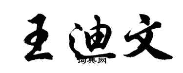 胡問遂王迪文行書個性簽名怎么寫