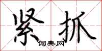 荊霄鵬緊抓楷書怎么寫