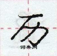 龐中華寫的硬筆行書歷