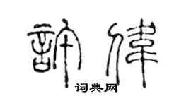 陳聲遠許偉篆書個性簽名怎么寫