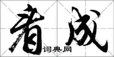 胡問遂看成行書怎么寫