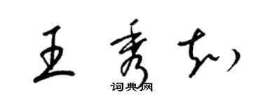 梁錦英王秀知草書個性簽名怎么寫