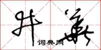 王冬齡井華草書怎么寫
