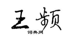 曾慶福王頻行書個性簽名怎么寫