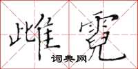 黃華生雌霓楷書怎么寫