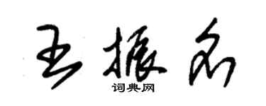 朱錫榮王振名草書個性簽名怎么寫