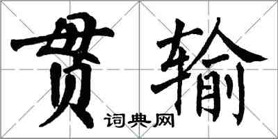 翁闓運貫輸楷書怎么寫