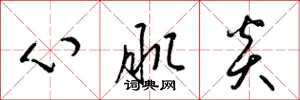 梁錦英心肌炎草書怎么寫