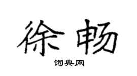 袁強徐暢楷書個性簽名怎么寫