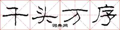 柯春海千頭萬序隸書怎么寫