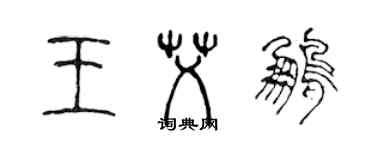 陳聲遠王艾鵬篆書個性簽名怎么寫