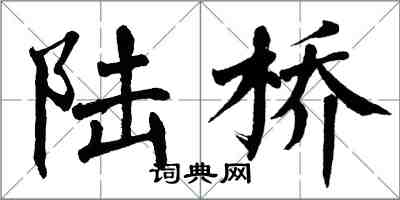 翁闓運陸橋楷書怎么寫