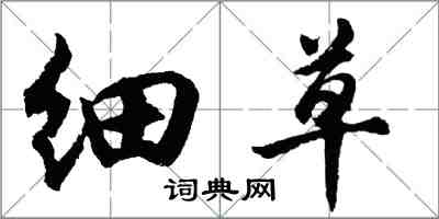 胡問遂細草行書怎么寫