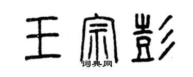 曾慶福王宗彭篆書個性簽名怎么寫