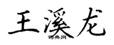 丁謙王溪龍楷書個性簽名怎么寫