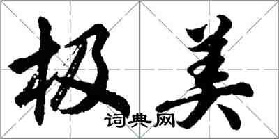 胡問遂極美行書怎么寫