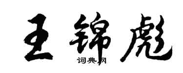 胡問遂王錦彪行書個性簽名怎么寫