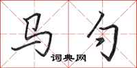 田英章馬勺行書怎么寫