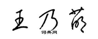 梁錦英王乃萌草書個性簽名怎么寫