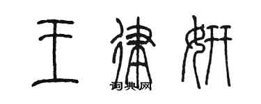 陳墨王律妍篆書個性簽名怎么寫