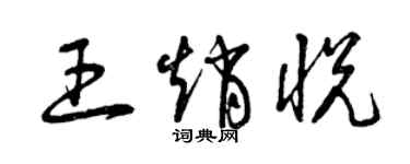 曾慶福王趙悅草書個性簽名怎么寫