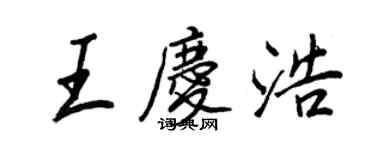 王正良王慶浩行書個性簽名怎么寫