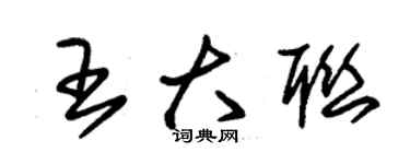 朱錫榮王大聯草書個性簽名怎么寫