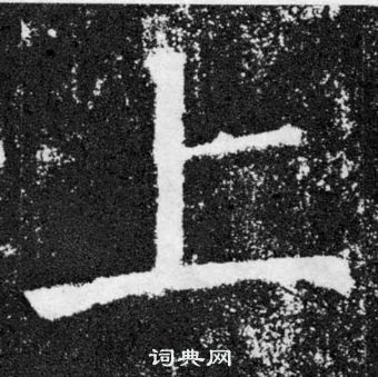 顏真卿顏勤禮碑中上的寫法