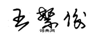 朱錫榮王繁俊草書個性簽名怎么寫