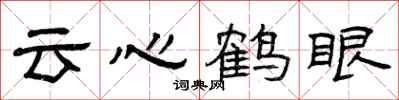 曾慶福雲心鶴眼隸書怎么寫