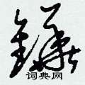 鼐草書怎么寫好看_鼐硬筆草書書法_鼐鋼筆草書字帖