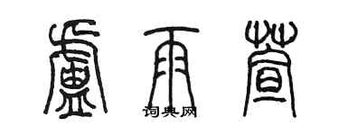 陳墨盧雨萱篆書個性簽名怎么寫