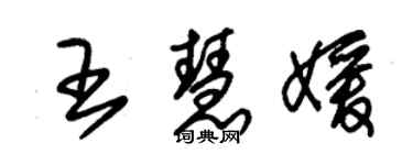 朱錫榮王慧媛草書個性簽名怎么寫