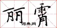 周炳元麗霄楷書怎么寫