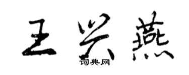 曾慶福王興燕行書個性簽名怎么寫