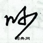 朱錫榮寫的硬筆草書吵