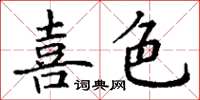 丁謙喜色楷書怎么寫