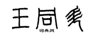 曾慶福王同升篆書個性簽名怎么寫