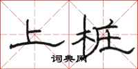 駱恆光上樁隸書怎么寫