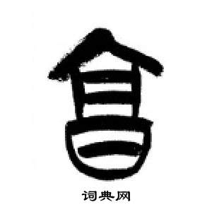 千字文中李剛田的寫法